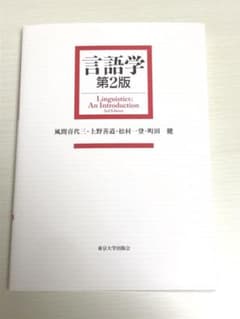 言語学　第二版　東京大学出版会のサムネイル