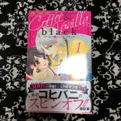 最終値下げコーヒー&バニラ black 1 送込のサムネイル