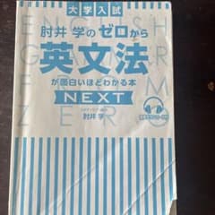 大学入試 肘井学の ゼロから英文法が面白いほどわかる本 NEXT 音声ダウンロ…のサムネイル