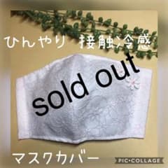 ひんやり　接触冷感　マスクカバーのサムネイル