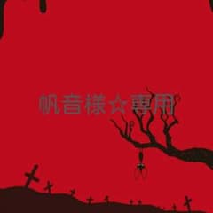帆音様☆専用ページのサムネイル
