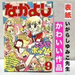 いがらしゆみこ　少女漫画　１１冊セット　昭和レトロ　ころんでポックル　ジョージィ いがらしゆみこ少女漫画11冊セット昭和レトロころんでポックルジョージィ