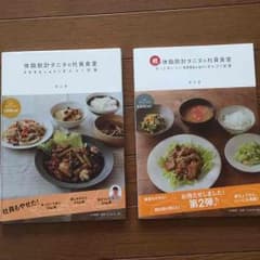 本2冊 体脂肪計タニタの社員食堂のサムネイル