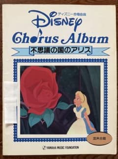 【ミント様専用】ディズニー合唱曲集 不思議の国のアリス 混声合唱 楽譜のサムネイル
