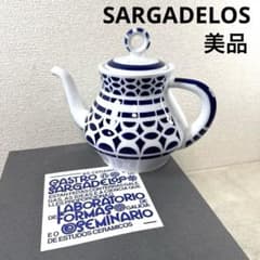 極美品】SARGADELOS サルガデロス コーヒーポット ティーポット - メルカリ
