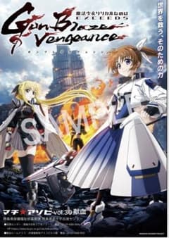 リリカルなのは　献血限定ポスターA3のサムネイル