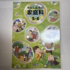 わたしたちの家庭科 5・6 開隆堂 小学校教科書のサムネイル