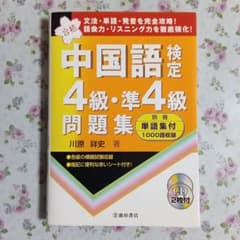中国語検定4級・準4級問題集のサムネイル