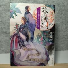 皇帝の薬膳妃 紅き棗と再会の約束のサムネイル