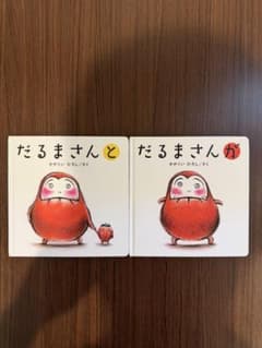 だるまさん 絵本 2冊セット かがくいひろしのサムネイル