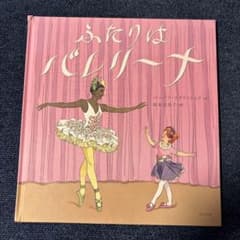絵本 ふたりはバレリーナ バーバラ・マクリントックのサムネイル