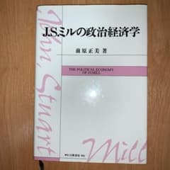 J.S.ミルの政治経済学のサムネイル