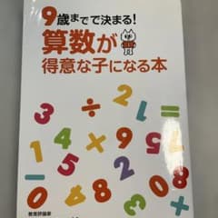 9歳までで決まる! 算数が得意な子になる本のサムネイル