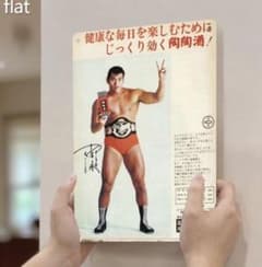 ブリキ看板/プロレスラー アントニオ猪木氏を起用した「陶陶酒」の広告