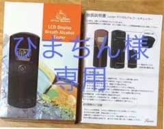 ひまちん様 専用 アルコールチェッカー 2個のサムネイル