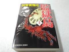 監獄島 上巻のみ 加賀美雅之 光文社文庫 - メルカリ