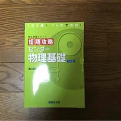 短期攻略 駿台 センター物理基礎のサムネイル
