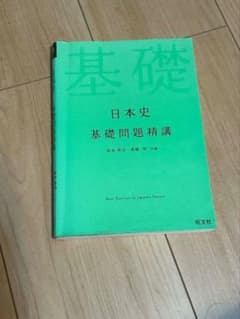 日本史 基礎問題精講 旺文社のサムネイル