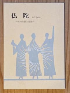 仏陀 BUDDHA その生涯と思想 仏教 書籍のサムネイル
