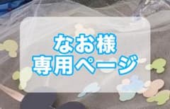 なお様専用ページのサムネイル