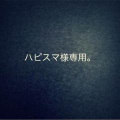 (ハピスマ様専用)他の方のご購入はお控え下さいのサムネイル