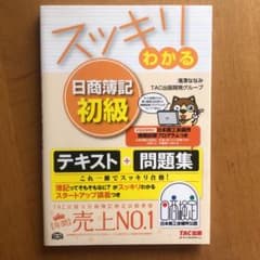 スッキリわかる日商簿記初級のサムネイル