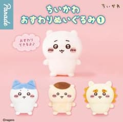 ちいかわ おすわりぬいぐるみ① 全4種コンプリート