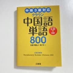 クラウン中国語単語８００ 和平／著　古屋昭弘／監修　CD付のサムネイル