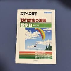 大学への数学 1対1対応の演習 数学B 新訂版のサムネイル