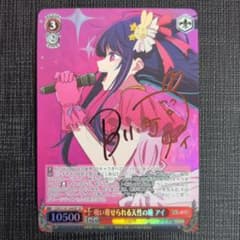 y*m様 WS 推しの子 吸い寄せられる天性の瞳 星野アイ SP サイン - メルカリ
