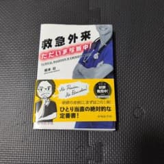 救急外来 ただいま診断中!のサムネイル