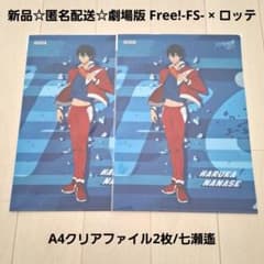 劇場版 Free!-FS- × ロッテ イオン限定A4クリアファイル2枚/七瀬遙