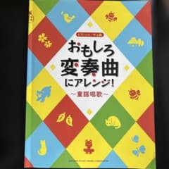 おもしろ変奏曲にアレンジ！のサムネイル