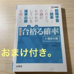 合格る確率[+場合の数]のサムネイル