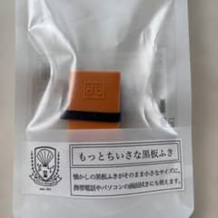 もっとちいさな黒板ふきのサムネイル