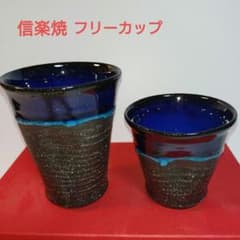信楽焼 楽燿舎 杉本泰彦 フリーカップ ビアカップ タンブラー 焼酎 