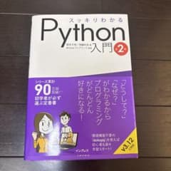 スッキリわかるPython入門 第2版のサムネイル