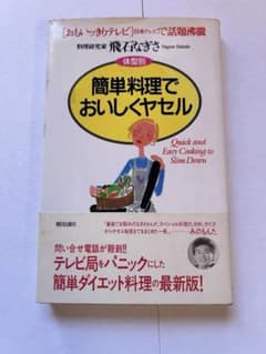 簡単料理でおいしくヤセルのサムネイル