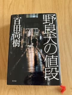 野良犬の値段 百田尚樹著のサムネイル