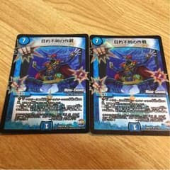 デュエマ 目的不明の作戦のサムネイル