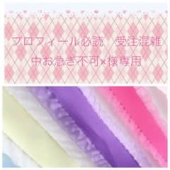 プロフィール必読　受注混雑中お急ぎ不可×様専用♡のサムネイル