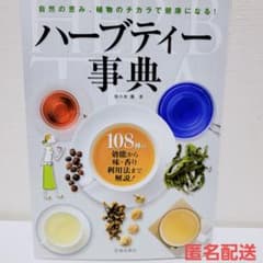 ハーブティー事典 : 自然の恵み、植物のチカラで健康になる!のサムネイル