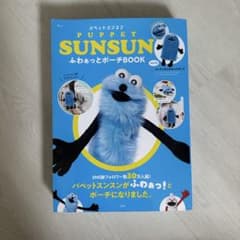 パペットスンスン ふわぁとポーチBOOKのサムネイル