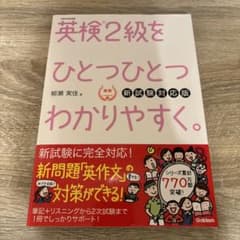 英検2級をひとつひとつわかりやすく。(新試験対応版)のサムネイル