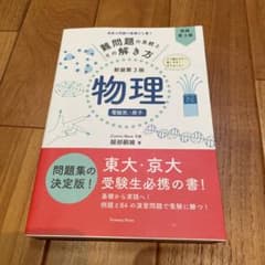 難問題の系統とその解き方 物理 電磁気・原子のサムネイル