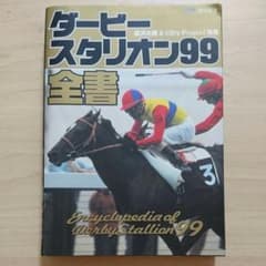 ダービースタリオン99全書のサムネイル