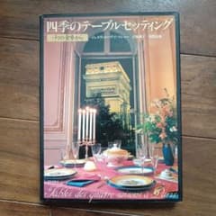 四季のテーブルセッティング パリの食卓からのサムネイル
