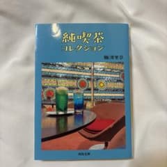 純喫茶コレクションのサムネイル