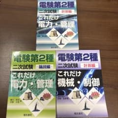 これだけ電力・管理 計算・論説編　機械・制御 計算編　3冊セットのサムネイル