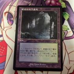 MTG  新緑の地下墓地　旧枠のサムネイル